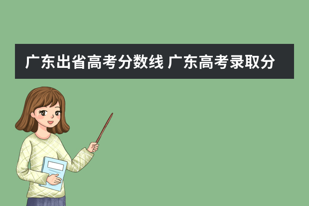 广东出省高考分数线 广东高考录取分数线一览表2022全国